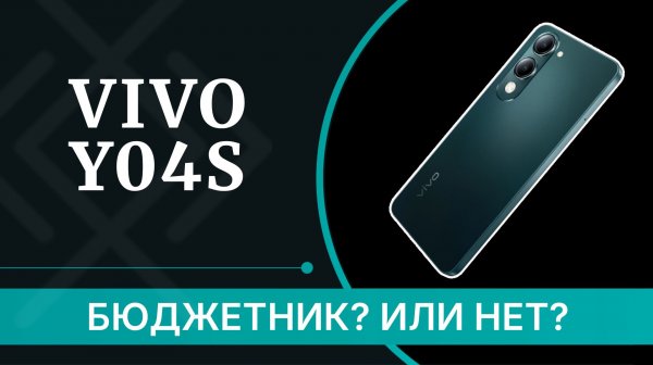 Обзор vivo Y04s – маленький, но удаленький ли?