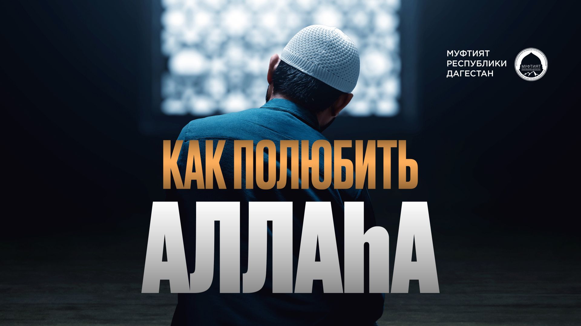 Как полюбить Аллаха смотреть онлайн