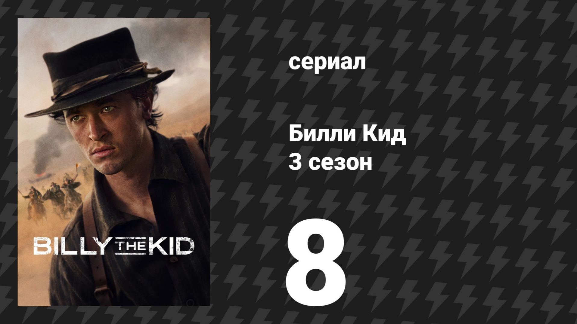 Билли Кид 3 сезон 8 серия «Искуплённый» (сериал, 2025) смотреть онлайн