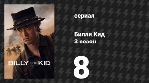Билли Кид 3 сезон 8 серия «Искуплённый» (сериал, 2025)