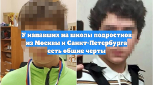 У напавших на школы подростков из Москвы и Санкт-Петербурга есть общие черты