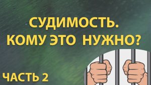 СУДИМОСТЬ. Как снять ДОСРОЧНО. ЧАСТЬ 2