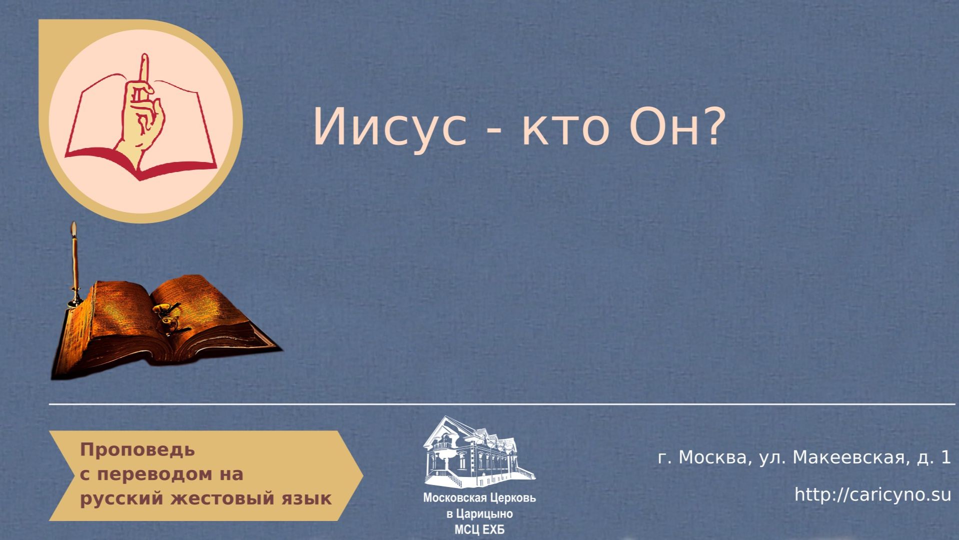 Иисус - кто Он?. РЖЯ смотреть онлайн