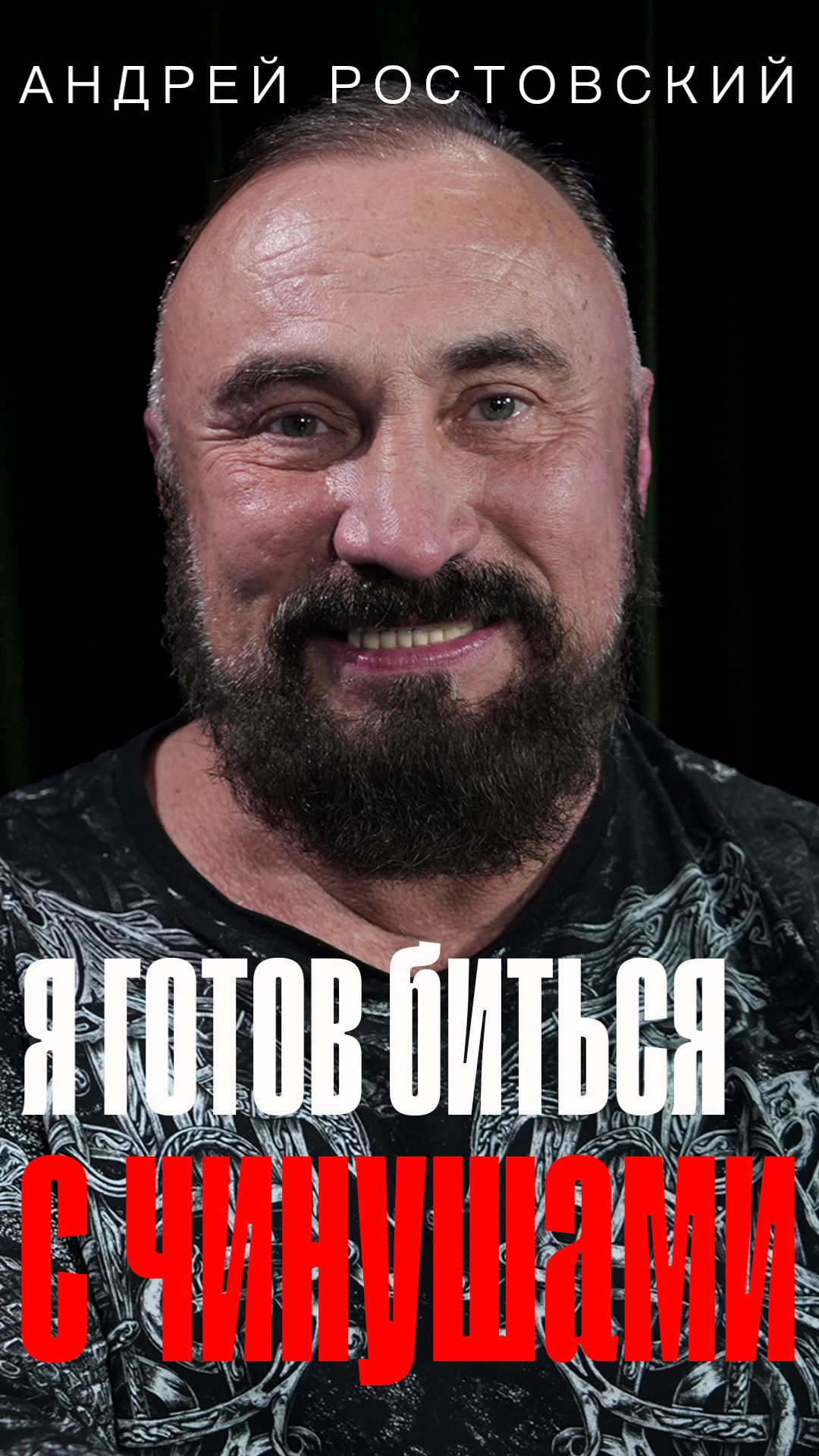 "Я готов биться с чинушами!" Андрей Ростовский // Полит Подкаст