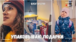 Прочитала комментарии и ужаснулась | Упаковываю подарки  - ВЛОГ №3799 - 19.12.25