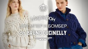 ВЯЖЕМ БОМБЕР от КУЧИНЕЛЛИ!  ЭТО ЧТО-ТО С ЧЕМ-ТО!!!