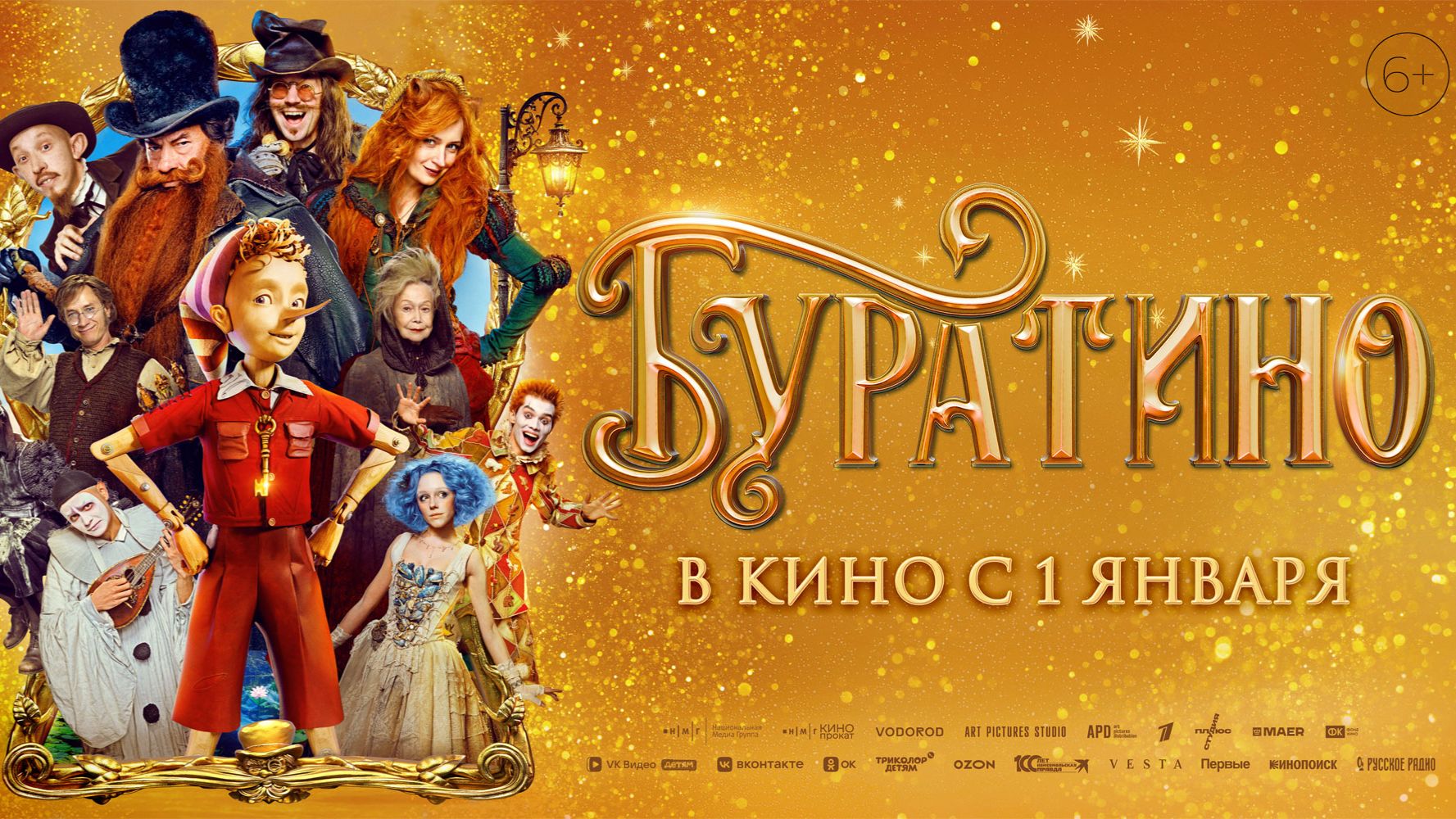 Кинозал ДК приглашает с 1 января на фильм-сказку "БУРАТИНО" 2D, 6+, 100 мин. Пушкинская карта смотреть онлайн