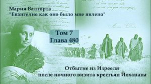 Глава 480. Отбытие из Изрееля после ночного визита крестьян Йоханана