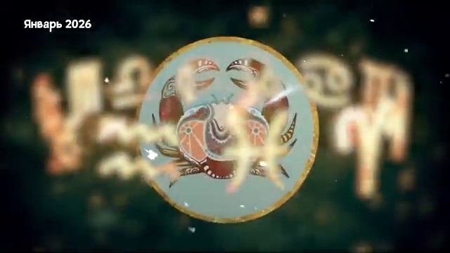 РАК Любовный Гороскоп на Январь 2026 года. смотреть онлайн