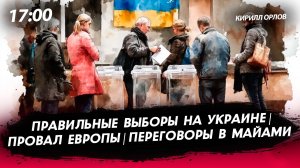 Выборы на Украине | провал Европы | Переговоры в Майами [Кирилл Орлов. СТРИМ]