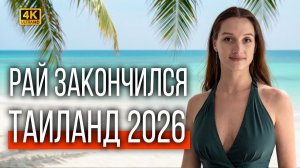 Переезд в Таиланд 2026. Вся правда. Визы и работа. Стоимость жизни. Покупка и аренда недвижимости.