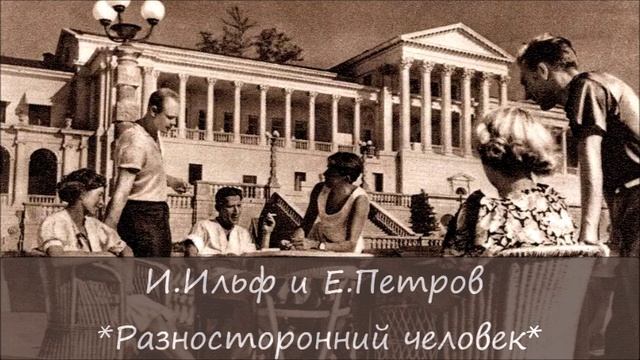 ИЛЬЯ ИЛЬФ / ЕВГЕНИЙ ПЕТРОВ - "РАЗНОСТОРОННИЙ ЧЕЛОВЕК" смотреть онлайн
