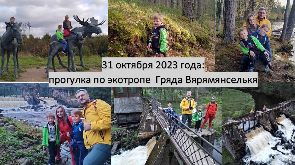 2023_10_01_Поход по тропе Гряда Вярямянселькя