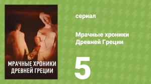 Мрачные хроники Древней Греции 1 сезон 5 серия (документальный сериал, 2025)
