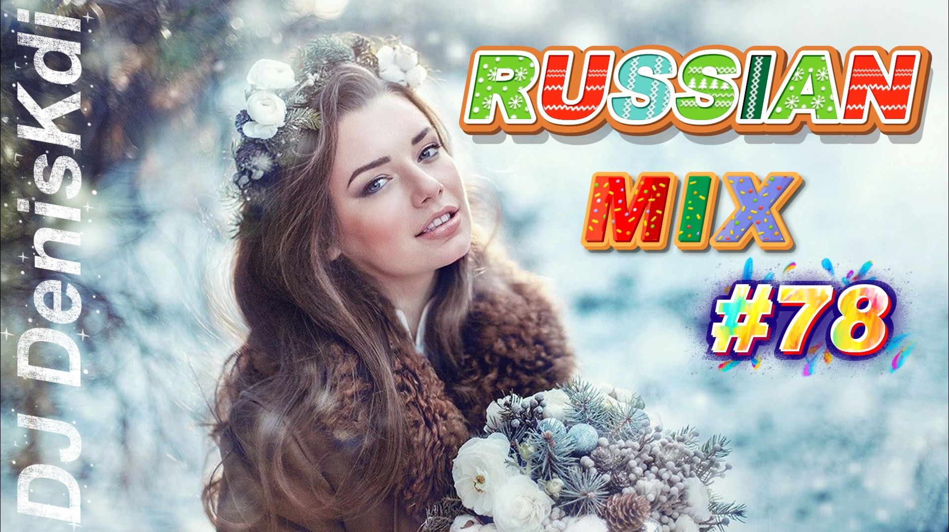 RUSSIAN MIX #78 / НОВОГОДНИЙ МИКС / DJ DENISKDI смотреть онлайн