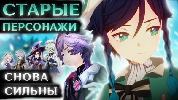 СТАРЫЕ ПЕРСОНАЖИ ГЕНШИНА СНОВА СИЯЮТ (хоть и с оговорками)