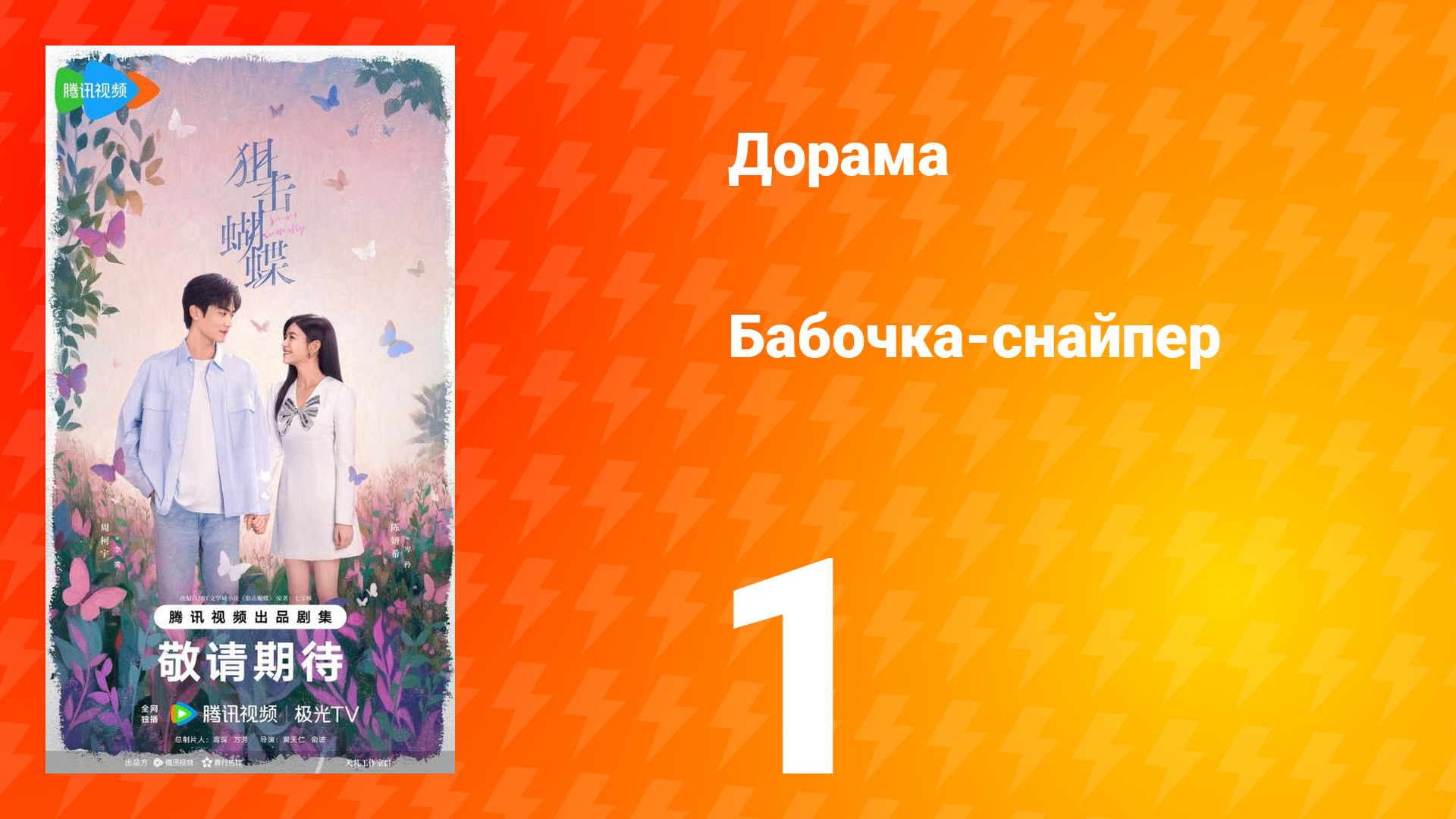 Бабочка-снайпер 1 серия смотреть онлайн