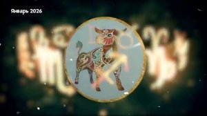 ТЕЛЕЦ Любовный Гороскоп на Январь 2026 года.