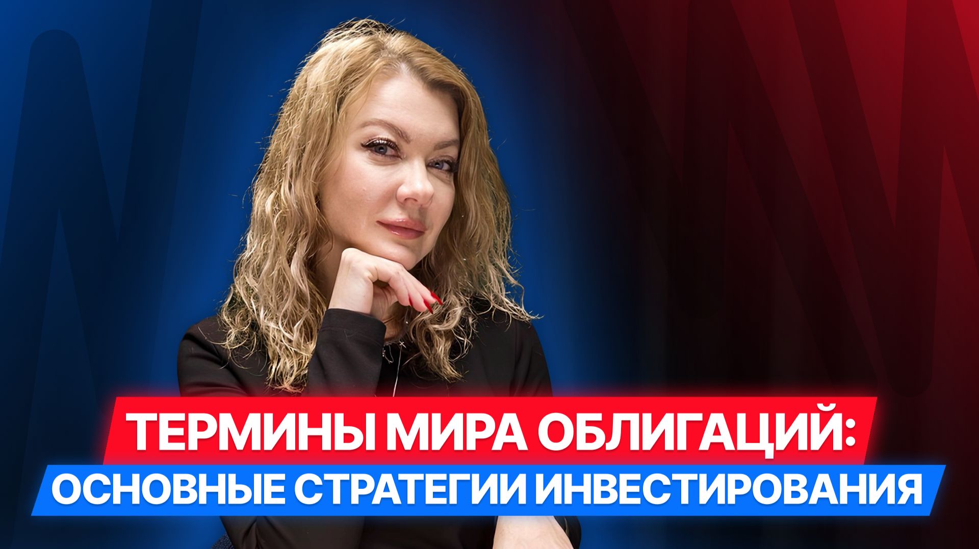 [12/12] Облигации в терминах: Стратегии инвестирования #облигации #инвестиции #диалот