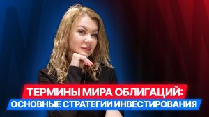 [12/12] Облигации в терминах: Стратегии инвестирования #облигации #инвестиции #диалот