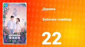 Бабочка-снайпер 22 серия