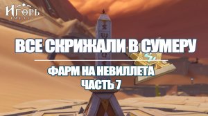 ФАРМ ПРИМОГЕМОВ НА РЕРАН НЕВИЛЛЕТА ЧАСТЬ 7 ГЕНШИН ИМПАКТ | GENSHIN IMPACT ВСЕ СКРИЖАЛИ СУМЕРУ ФИНАЛ