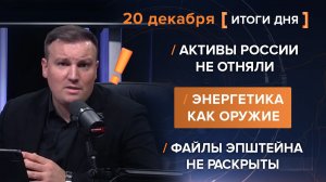 Активы России не отняли. Энергетика как оружие. Файлы Эпштейна не раскрыты.