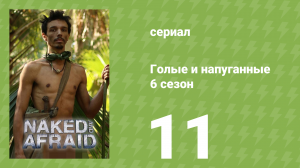 Голые и напуганные 6 сезон 11 серия (реалити-шоу, 2022)