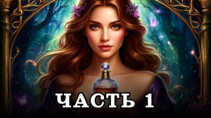 АУДИОКНИГА ПОЛНОСТЬЮ ✦ ЧАСТЬ 1. ПАРФЮМ НА УДАЧУ ✦ ЛЮБОВНОЕ ФЭНТЕЗИ