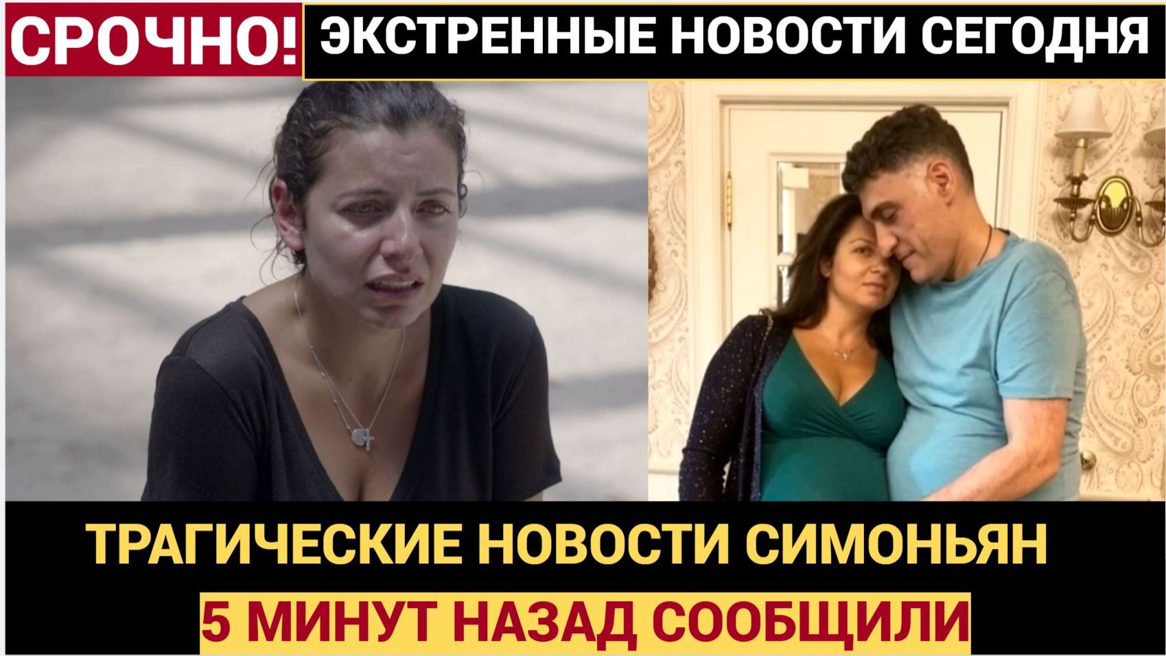 7 Минут назад ТРАГИЧЕСКИЕ НОВОСТИ о Маргарите Симоньян и детях! Слезы текут из глаз! смотреть онлайн