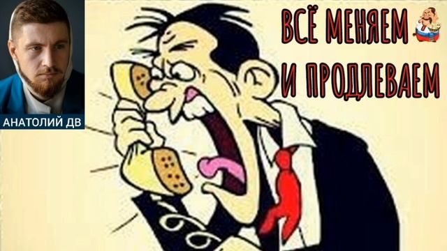 "Анатолий ДВ. ВСЁ МЕНЯЕМ И ПРОДЛЕВАЕМ" смотреть онлайн