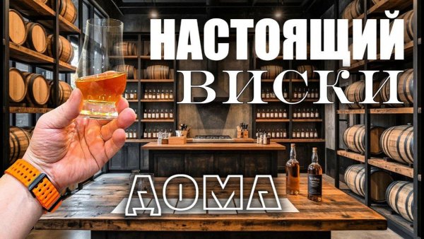 Как сделать дома Настоящий Виски ? Неожиданно классный результат Быстро и Вкусно