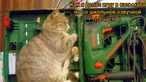 Как я делал игру в кальмара но со школьной озвучкой ( 3 часть ).