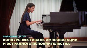 Марианна, 11 лет. Конкурс-фестиваль импровизации и эстрадного исполнительства.