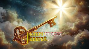 КЛЮЧ ОТ ВСЕХ ДВЕРЕЙ....ДЛЯ ВСЕХ...