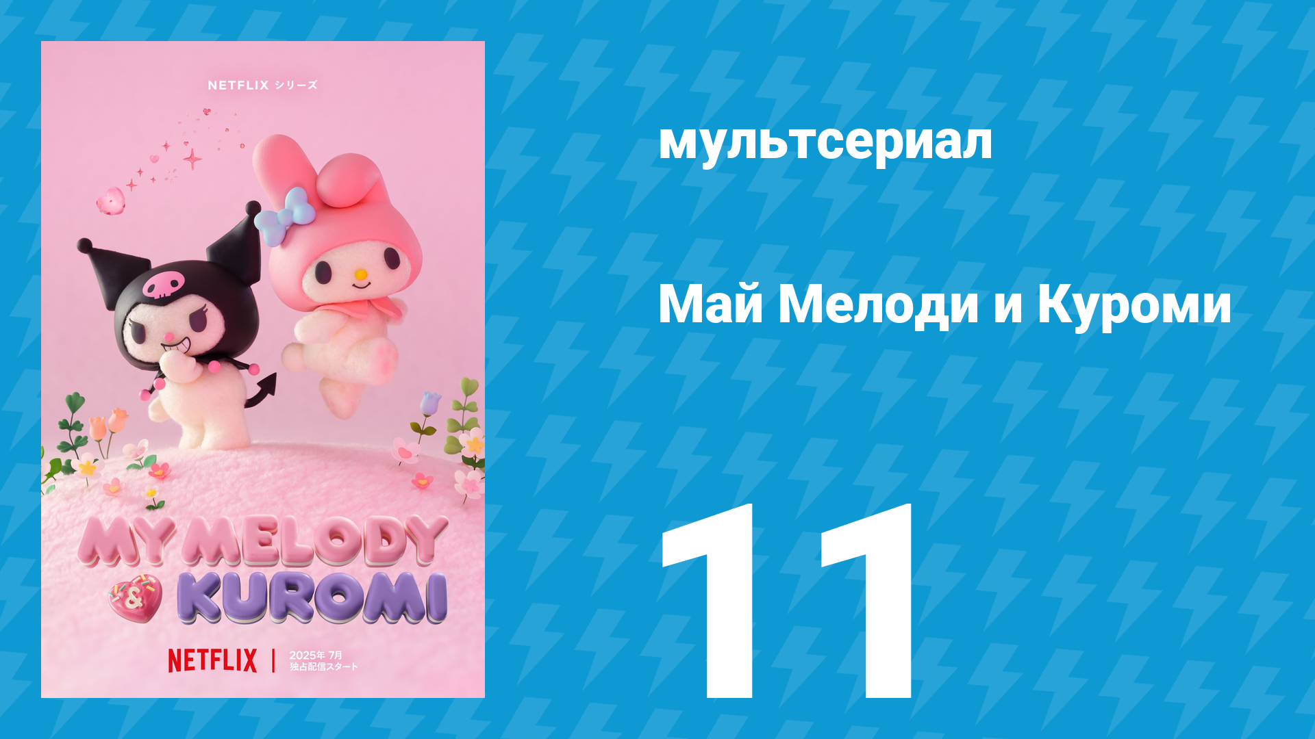 Май Мелоди и Куроми 1 сезон 11 серия (мультсериал, 2025) смотреть онлайн
