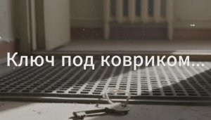 Ключ под ковриком.