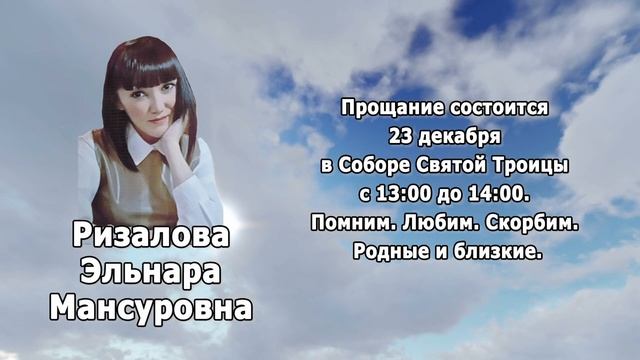 РЕКВИЕМ_РИЗАЛОВА Э.М. смотреть онлайн