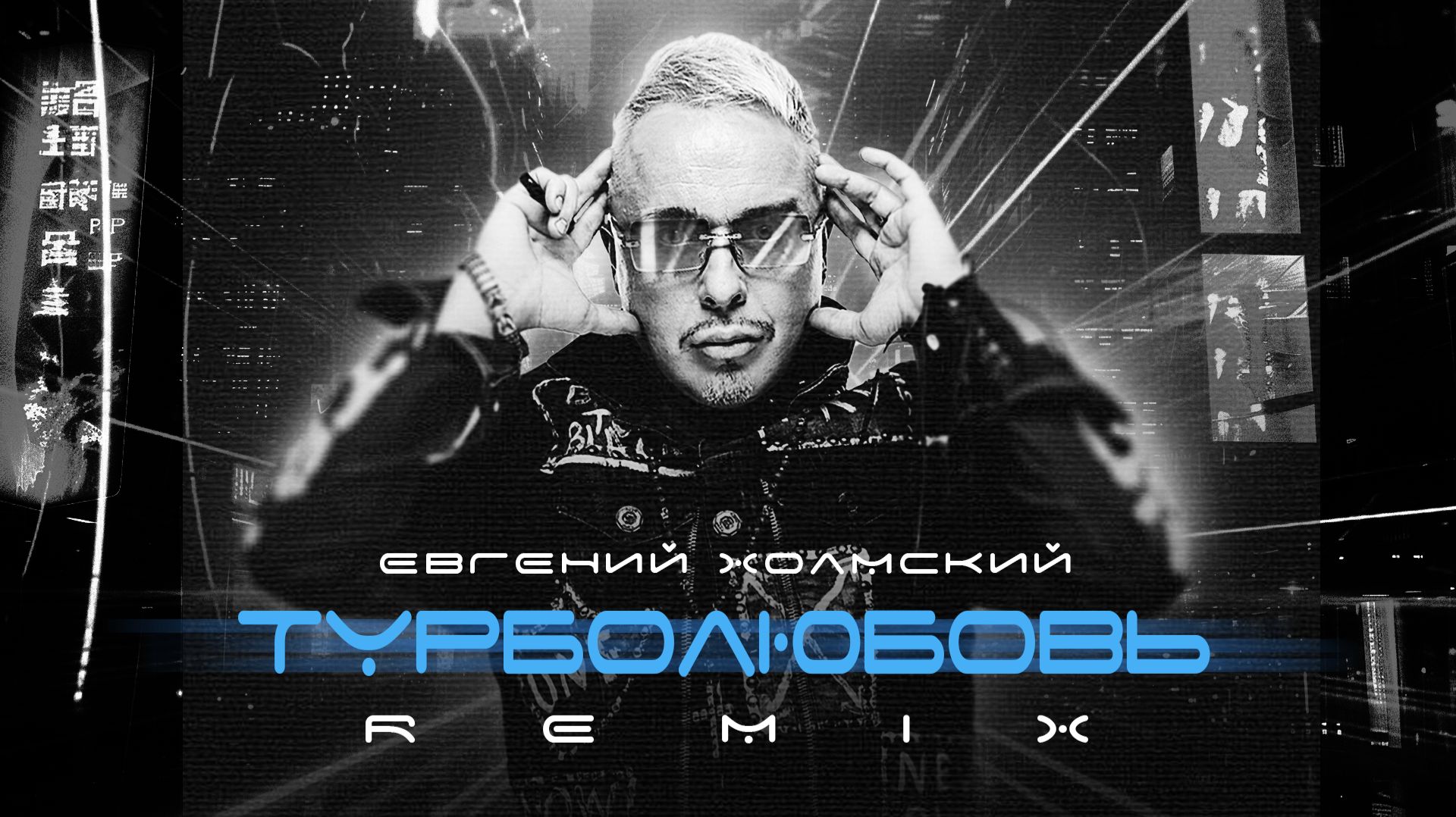 Евгений Холмский, LAVRAN, Alfredovich - Турболюбовь 2.0 (Remix)