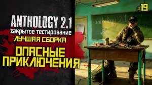 Смогу ли выжить в Anthology 2.1? Первый старт и жёсткие бои | LIVE #19