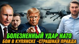 Болезненный удар НАТО. Чем ответит РФ. Капитуляция или переговоры? Страшная правда о боях в Купянске