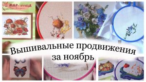 Вышивка осенью 🍁| старт, финиш и продвижения | вышивка крестом