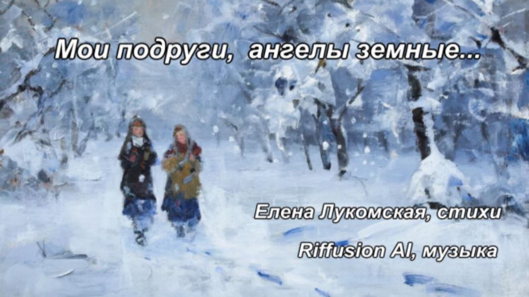 Мои подруги, ангелы земные смотреть онлайн