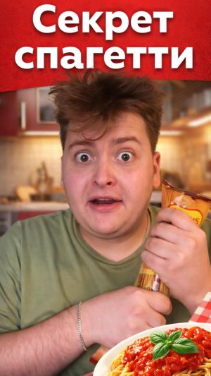 Секрет спагетти 🍝
