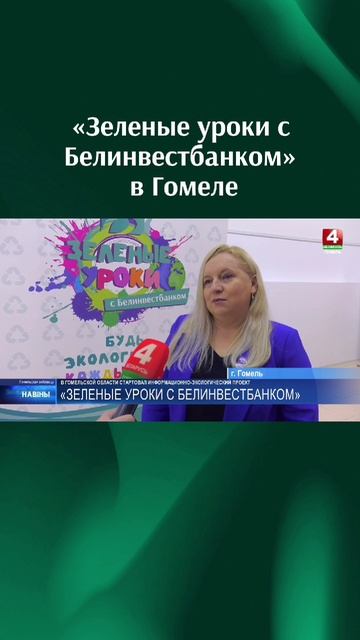 «Зеленые уроки с Белинвестбанком» в Гомеле