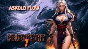 Релокант 7. Главы 1 - 9.