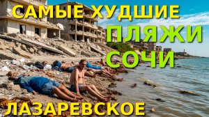 ЧП Сочи, Сочи Лазаревское, Лазаревское сегодня, Сочи сегодня, катастрофа, Сочи декабрь, лучшие пляжи