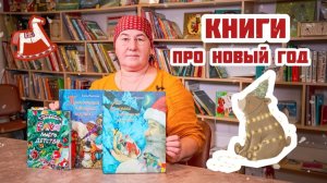 Новогодние истории | Книги про Новый год и Рождество