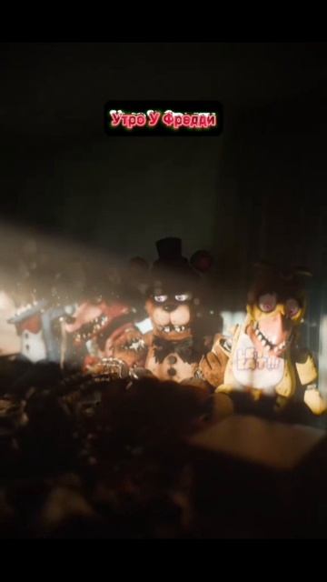 Утро У Фредди смотреть онлайн