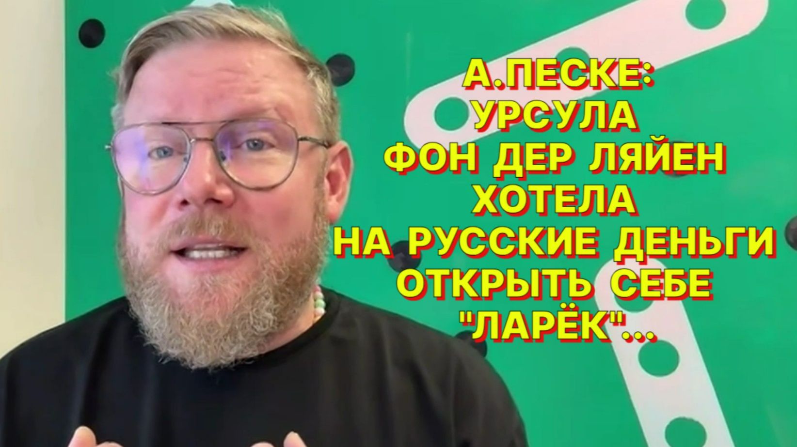 А.ПЕСКЕ: Сегодняшние европейские актеришки во власти не умеют жить ни по понятия, ни по уставу смотреть онлайн